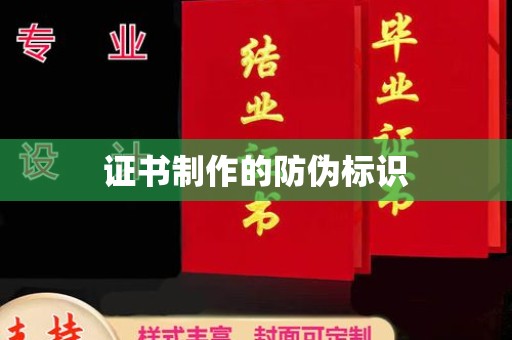 新都证书制作的防伪标识